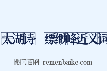 太湖诗·缥缈峰近义词是什么意思的图片
